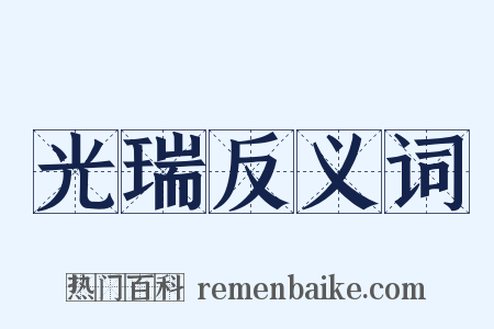 光瑞反义词是什么意思的图片